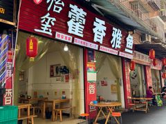 -老字号怡玺·藿香雅鱼(20年雅安店)