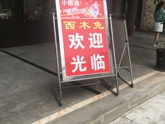 -西木兔(大圆祥店)