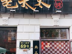 门面-北三老太太烧烤(人生一串上榜店)