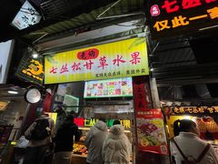 -老炳·七丛松甘草水果