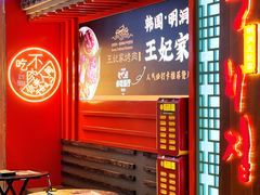 -明洞王妃家烤肉(苏州中心星悦汇店)