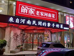 门面-解家河南菜(商鼎路店)