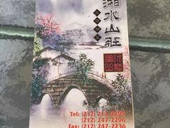 -湘水山庄