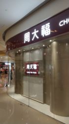 -周大福CHOW TAI FOOK(万象城店)