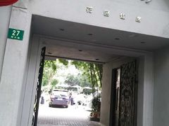 门面-老洋房花园饭店(绍兴路店)