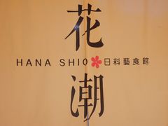 -花潮料理艺食馆(世欧广场店)