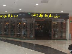 -半秋山西餐厅(襄阳万达店)