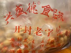 -兴盛德·麻辣花生大王·老店(中山路店)