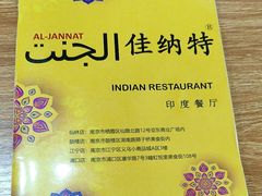 -清真·AL-JANNAT 佳纳特餐厅(狮子桥店)
