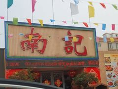 -寻味顺德·南记酒家·传统顺德菜·鱼生(广源路店)