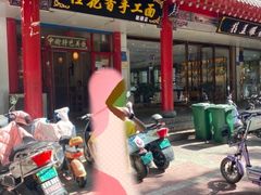 门面-桂花香手工面(鼓楼店)