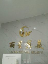 -北京丽星翼美医疗美容