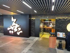 -無二炙坊·和牛烧肉(大钟寺1733店)