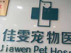 -佳雯宠物医院·皮肤科·内外科(春晓路分院)