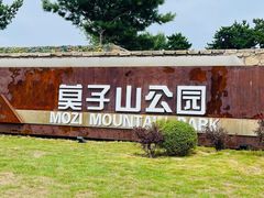 -莫子山公园