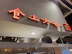 门面-食之六七·面(朝阳大悦城店)