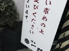 -博多一双(博多駅東本店)