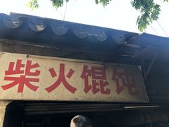 门面-安庆柴火馄饨(马道街店)