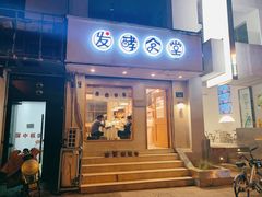-发酵食堂(屏风街店)