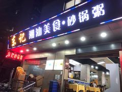 门面-东记潮汕美食砂锅粥小炒烧烤(镇南大街店)