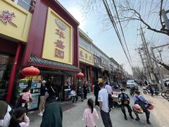 门面-华盛园卷子王农家菜水库鱼