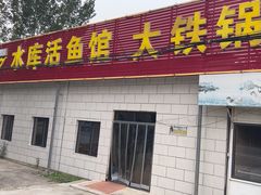 -水库活鱼馆(于桥水库店)