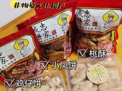-诚志饼家·小凤饼非遗传承(中山六路店)