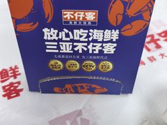 -不仔客海鲜·三亚老字号(第一市场店)