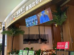 -泰香米泰国餐厅(中大国际店)