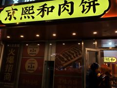 -京熙和肉饼(旺角购物广场店)