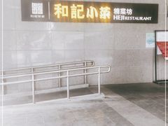 -和记小菜(大宁店)