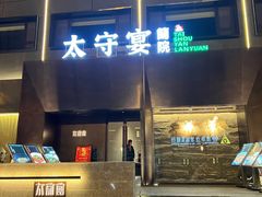 -太守宴·蘭院(天塔店)