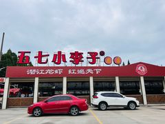 -五七小李子油焖大虾(总店)