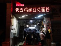 -老五鸡丝豆花面粉(瑞金北路68号院店)
