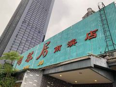 -陶然居·重庆菜(南滨路店)