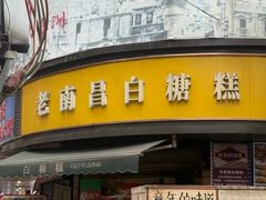 -老南昌白糖糕(大士院店)