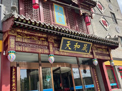 -天和晟烤鸭店(玉泉西街店)