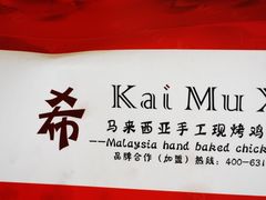 -凯慕希(新天地购物公园店)