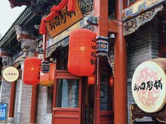 -山四砂锅(钟楼街店)