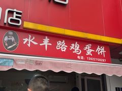 -水丰路鸡蛋饼