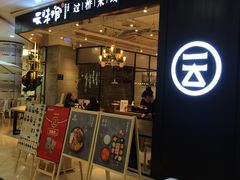 -云味馆过桥米线(皇庭广场店)