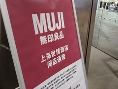 -MUJI无印良品(世博源店)
