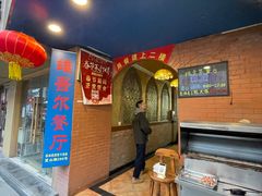 -维吾尔餐厅(宜山路店)