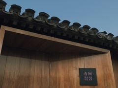 -春风习习