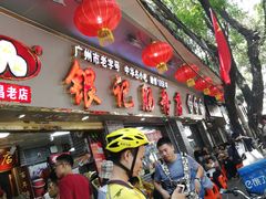 门面-银记肠粉(文昌北路店)
