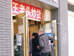 门面-王老头炒货(天坛东路店)