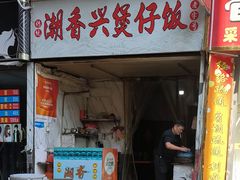 -潮香兴煲仔饭(莲花路店)