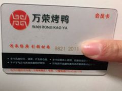 -万荣烤鸭店·北京菜(天坛店)