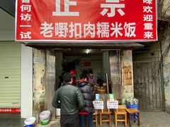 门面-老嘢扣肉糯米饭(云亭街店)