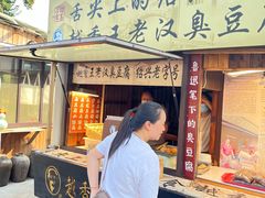 -越香王老汉臭豆腐